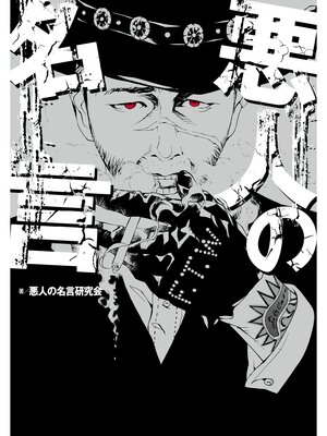 cover image of 悪人の名言